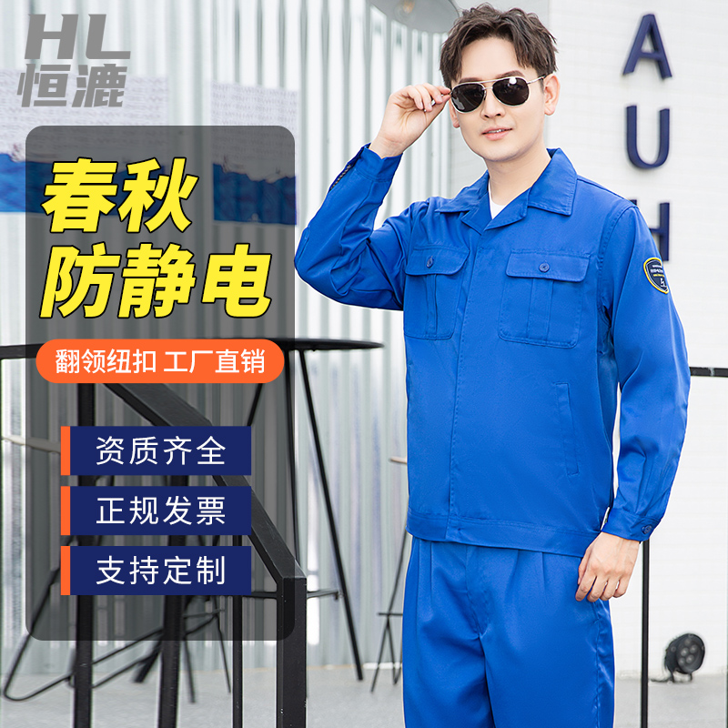 春秋防静电服