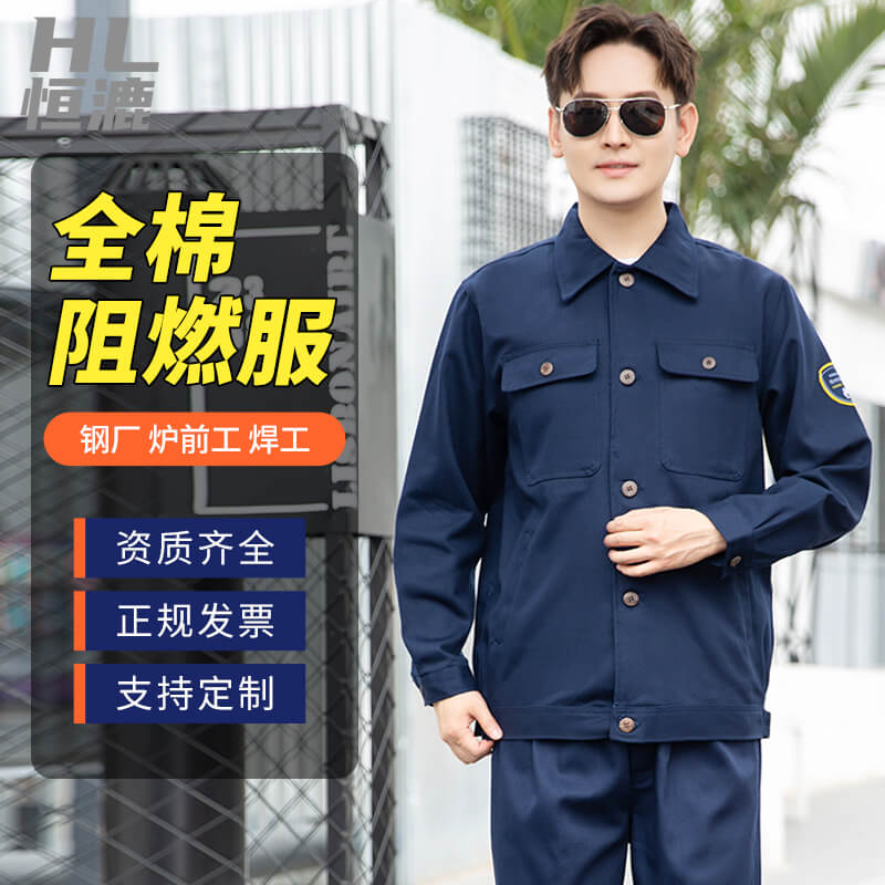 百亿阻燃服